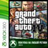 GRAND THEFT AUTO IV XBOX  DLC ГТА 4 На Любой Регион