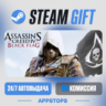 Assassin’s Creed® IV Black Flag™ Steam Gift · АВТОДОСТАВКА · РОССИЯ   СНГ