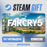 Far Cry® 5 Steam Gift · АВТОДОСТАВКА · РОССИЯ   СНГ