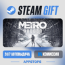 Metro Exodus Steam Gift · АВТОДОСТАВКА · РОССИЯ   СНГ