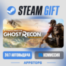 Tom Clancy&acute;s Ghost Recon® Wildlands Steam Gift · АВТОДОСТАВКА · РОССИЯ   СНГ