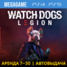 Watch Dogs Legion (PS4/PS5/RUS)  Аренда 7 дней