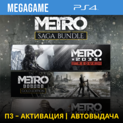 Metro Saga Bundle Все Части (PS4/RUS) П3-Активация