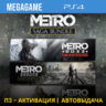 Metro Saga Bundle Все Части (PS4/RUS) П3-Активация