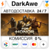For Honor Standard\Gold\Ultimate STEAM RU  АВТО   0%