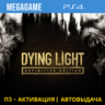 Dying Light Definitive Edition (PS4/RUS) П3-Активация