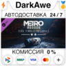 Metro Exodus - The Two Colonels DLC STEAM   АВТО   0%