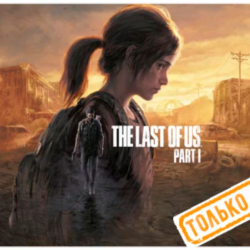 🍓 The Last of Us: Part I Remake PS5/RU Аренда от 7дней