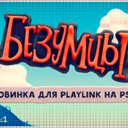 🍓 Безумцы (PS4/PS5/RU) (Аренда от 7 дней)