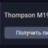 Warface: Thompson M1928  последний