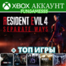 Resident Evil 4   RE1   RE 2   RE 6   RE 7 XBOX АККАУНТ