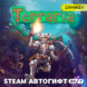 Terraria Автогифт RU/UA