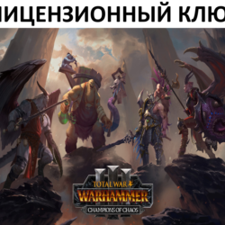 Total War: Warhammer III Champions of Chaos Ключ (Работает в РФ и РБ)