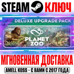 Planet Zoo: Deluxe Upgrade Pack Steam Ключ РФ Мир  Бону