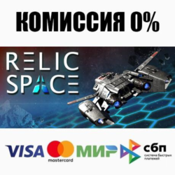 Relic Space  ВЫБОР STEAM•RU ⚡️АВТОДОСТАВКА 💳0%