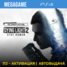 Dying Light 2 Stay Human (PS4/RUS) П3-Активация