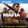 Mafia III Definitive Edition (PS4/RUS) П3-Активация