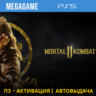 Mortal Kombat 11 (PS5/RUS) П3-Активация