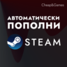 Авто Пополнение Steam 0% комиссия   СНГ