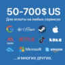 US КАРТА 50-700$ для Google/Apple/PayPal и др   USD