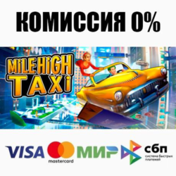 MiLE HiGH TAXi STEAM•RU ⚡️АВТОДОСТАВКА 💳0%