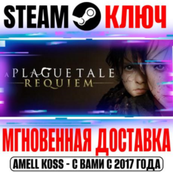 ⚫️A Plague Tale: Requiem Steam Ключ РФ Мир  Бонус
