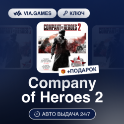 Company of Heroes 2 (Steam Ключ) СНГ-МИР (БЕЗ РФ)   ПОДАРОК