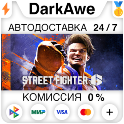Street Fighter™ 6  ВЫБОР STEAM•RU ⚡️АВТОДОСТАВКА 💳0%