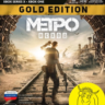 Метро Исход Золотое Издание Xbox One / X|S Ключ    RUS