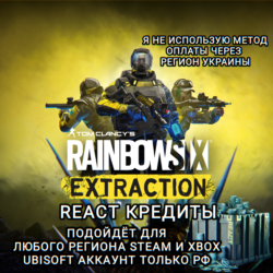 UPLAY|STEAM|XBOX RAINBOW SIX EXTRACTION КРЕДИТЫ РФ