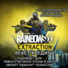 UPLAY|STEAM|XBOX RAINBOW SIX EXTRACTION КРЕДИТЫ РФ