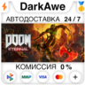 DOOM Eternal  ВЫБОР STEAM   АВТО   0%