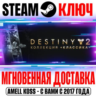 Destiny 2: Legacy Collection 2025 (Коллекция Классика)