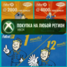 Fallout 76 Атомы XBOX /ПК / 1st подписка На Любой Регион