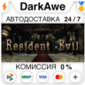 Resident Evil / biohazard HD REMASTER  ВЫБОР   АВТО
