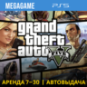 GTA 5 Версия PS5 (PS5/RUS) Аренда 7 дней