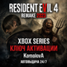 Resident Evil 4 REMAKE 2023 Xbox Series X|S КЛЮЧ
