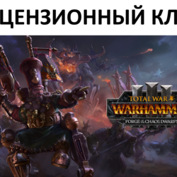 Total War: Warhammer III  Forge of the Chaos Dwarfs Ключ (Работает в РФ и РБ)