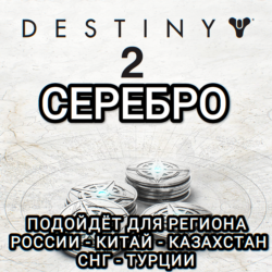 DESTINY 2 STEAM БЕЗ ПРИВЯЗОК СЕРЕБРО РОССИЯ ВЕСЬ МИР
