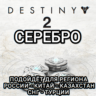 DESTINY 2 STEAM БЕЗ ПРИВЯЗОК СЕРЕБРО РОССИЯ ВЕСЬ МИР