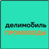 ДЕЛИМОБИЛЬ промокод 2000 руб | Повторные, первые поездки. Бесплатные обновления акций