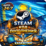 КОД\КАРТА ПОПОЛНЕНИЯ\ПОПОЛНИТЬ БАЛАНС СТИМ\STEAM КАЗАХСТАН\KZ   (170-4800 ТЕНГЕ)