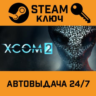 🔑XCOM 2. STEAM-ключ Россия (Global)