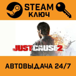 Just Cause 2. STEAM-ключ Россия (Global)