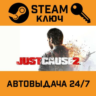 Just Cause 2. STEAM-ключ Россия (Global)
