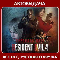 Resident Evil 4 Deluxe  Separate Ways |Авто Steam Guard