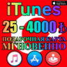 КАРТА iTunes ТУРЦИЯ АВТО   25 - 4000 25 50 75 TL ЛИРА