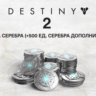 3000 ( 500 Bonus) Destiny 2 Серебро (PC) WINDOWS