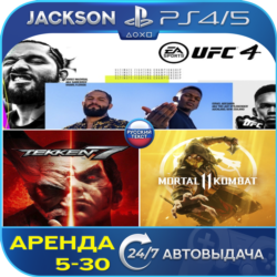 TEKKEN 7   MK 11   UFC 4 (PS4/PS5) RUS | Аренда🔰