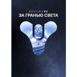Destiny 2: За гранью Света XBOX ONE X|S    КЛЮЧ